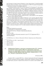 Информация бывшего советского контрразведчика И.Х. Аганина об участии членов группы ГФП-721 в расстрелах советских граждан на территории Сумской и Черниговской областей УССР в период немецко-фашистской оккупации, направленная в УКГБ по г. Москве и...