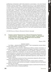 Справка архива Черниговского обкома Компартии Украины о партизанском движении в Варвинском районе Черниговской области УССР в период немецко-фашистской оккупации с сентября 1941 по сентябрь 1943 г. Февраль 1969 г.