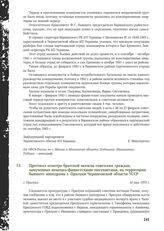 Протокол осмотра братской могилы советских граждан, замученных немецко-фашистскими оккупантами, на территории бывшего ипподрома г. Прилуки Черниговской области УССР. г. Прилуки, 14 мая 1970 г.