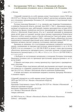 Постановление УКГБ по г. Москве и Московской области о возбуждении уголовного дела в отношении А.И. Потемина. г. Москва, 1 июня 1971 г.