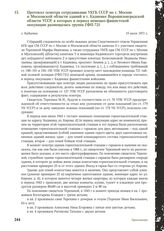 Протокол осмотра сотрудниками УКГБ СССР по г. Москве и Московской области зданий в г. Кадиевке Ворошиловградской области УССР, в которых в период немецко-фашистской оккупации размещалась группа ГФП-721. г. Кадиевка, 15 июля 1971 г.