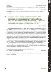 Докладная записка старшего оперуполномоченного УКГБ по г. Москве и Московской области капитана X старшему следователю по особо важным делам Следственного отдела УКГБ по г. Москве и Московской области майору К.Г. Мочалову о деятельности советского ...