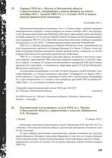 Постановление Следственного отдела УКГБ по г. Москве и Московской области о привлечении в качестве обвиняемого А.И. Потемина. г. Москва, 27 января 1972 г.