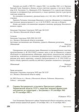 Справка Богдановского сельсовета Прилукского района Черниговской области УССР о зверствах немецко-фашистских оккупантов на территории с. Богдановка с 19 сентября 1941 по 19 сентября 1943 г. 19 февраля 1972 г.