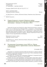 Постановление Следственного отдела УКГБ по г. Москве и Московской области о привлечении в качестве обвиняемого А.И. Потемина. г. Москва, 19 сентября 1972 г.