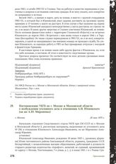 Постановление УКГБ по г. Москве и Московской области о возбуждении уголовного дела в отношении А.И. Юхновского (он же А.Ю. Мироненко). г. Москва, 20 мая 1975 г.