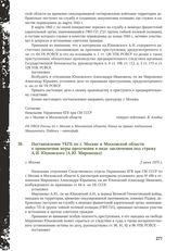 Постановление УКГБ по г. Москве и Московской области о применении меры пресечения в виде заключения под стражу А.И. Юхновского (А.Ю. Мироненко). г. Москва, 2 июня 1975 г.