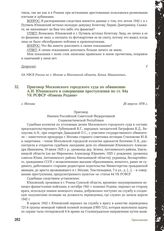 Приговор Московского городского суда по обвинению А.И. Юхновского в совершении преступления по ст. 64а УК РСФСР «Измена Родине». г. Москва, 28 апреля 1976 г.