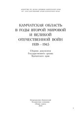 Камчатская область в годы Второй Мировой и Великой Отечественной войн