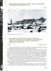 Акт комиссии исполнительного комитета Калужского городского совета депутатов трудящихся Тульской области о зверствах и разрушениях в г. Калуге, причиненных фашистскими оккупантами. Г. Калуга, 10 февраля 1942 г.