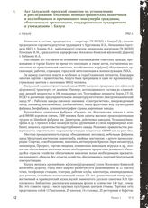 Акт Калужской городской комиссии по установлению и расследованию злодеяний немецко-фашистских захватчиков и их сообщников и причиненного ими ущерба гражданам, общественным организациям, государственным предприятиям и учреждениям г. Калуги. Г. Калу...