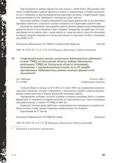 Сопроводительное письмо начальника Бабынинского районного отдела УМВД по Калужской области майора Шкаликова начальнику УМВД по Калужской области полковнику Коновалову с препровождением копий акта об ущербе, причиненном Бабынинскому району немецко-...