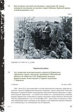 Акт комиссии исполнительного комитета Боровского городского совета депутатов трудящихся Московской области об убийстве Е.Ф. Широковой немецко- фашистскими захватчиками в период оккупации г. Боровска. Г. Боровск, 24 июля 1943 г.