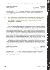 Акт комиссии исполнительного комитета Боровского городского совета депутатов трудящихся Московской области об убийстве И. В. Дешина немецко-фашистскими захватчиками в период оккупации г. Боровска. Г. Боровск, 3 августа 1943 г.