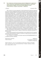 Акт комиссии исполнительного комитета Боровского городского совета депутатов трудящихся Московской области о массовом уничтожении мирных жителей немецко-фашистскими захватчиками в период оккупации г. Боровска. Г. Боровск, 14 августа 1943 г.