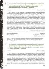 Акт комиссии исполнительного комитета Боровского городского совета депутатов трудящихся Московской области о массовом уничтожении мирных жителей немецко-фашистскими захватчиками в период оккупации г. Боровска. Г. Боровск, 15 августа 1943 г.