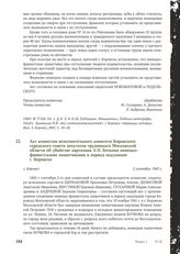 Акт комиссии исполнительного комитета Боровского городского совета депутатов трудящихся Московской области об убийстве партизана А.П. Бочкова немецко- фашистскими захватчиками в период оккупации г. Боровска. Г. Боровск, 2 сентября 1943 г.