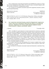 Акт комиссии исполнительного комитета Боровского городского совета депутатов трудящихся Московской области об убийстве жителя г. Боровска А.П. Чухустовой немецко-фашистскими захватчиками в период оккупации города. Г. Боровск, 3 сентября 1943 г.