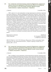 Акт комиссии исполнительного комитета Боровского городского совета депутатов трудящихся Московской области об убийстве И.Д. Петухина и З.Д. Петухиной немецко-фашистскими захватчиками в период оккупации г. Боровска. Г. Боровск, 3 сентября 1943 г.