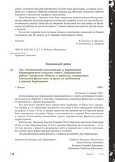 Акт, составленный колхозниками д. Карамышево Карамышевского сельского совета Дзержинского района Смоленской области, о зверствах, совершенных немецкими фашистами за время их пребывания в деревне Карамышево. Г. Москва, 1949 г.