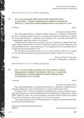 Акт, составленный представителями воинской части и жителями с. Жуино Дзержинского района Смоленской области, о зверствах немецко-фашистских оккупантов в селе. Г. Москва, 1949 г.