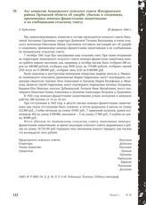 Акт комиссии Акимовского сельского совета Жиздринского района Орловской области об ущербе, убытках и злодеяниях, причиненных немецко-фашистскими захватчиками и их сообщниками сельскому совету. Д. Будылевка, 20 февраля 1944 г.