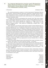 Акт комиссии Никитинского сельского совета Жиздринского района Орловской области об ущербе, убытках и злодеяниях, причиненных немецко-фашистскими захватчиками и их сообщниками сельскому совету. Д. Мужитино, 20 февраля 1944 г.