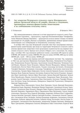 Акт комиссии Петровского сельского совета Жиздринского района Орловской области об ущербе, убытках и злодеяниях, причиненных немецко-фашистскими захватчиками и их сообщниками сельскому совету. Д. Петровская, 20 февраля 1944 г.