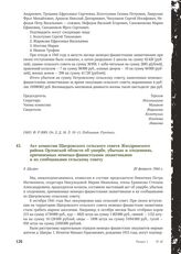 Акт комиссии Щигровского сельского совета Жиздринского района Орловской области об ущербе, убытках и злодеяниях, причиненных немецко-фашистскими захватчиками и их сообщниками сельскому совету. Д. Щигры, 20 февраля 1944 г.