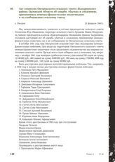 Акт комиссии Овсорокского сельского совета Жиздринского района Орловской области об ущербе, убытках и злодеяниях, причиненных немецко-фашистскими захватчиками и их сообщниками сельскому совету. С. Овсорок, 21 февраля 1944 г.