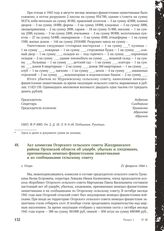 Акт комиссии Огорского сельского совета Жиздринского района Орловской области об ущербе, убытках и злодеяниях, причиненных немецко-фашистскими захватчиками и их сообщниками сельскому совету. С. Огорь, 21 февраля 1944 г.