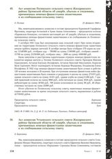 Акт комиссии Полянского сельского совета Жиздринского района Орловской области об ущербе, убытках и злодеяниях, причиненных немецко-фашистскими захватчиками и их сообщниками сельскому совету. Д. Поляна, 21 февраля 1944 г.