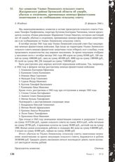 Акт комиссии Ульяно-Ленинского сельского совета Жиздринского района Орловской области об ущербе, убытках и злодеяниях, причиненных немецко-фашистскими захватчиками и их сообщниками сельскому совету. Д. Младенск, 21 февраля 1944 г.