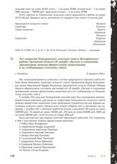 Акт комиссии Полюдовского сельского совета Жиздринского района Орловской области об ущербе, убытках и злодеяниях, причиненных немецко-фашистскими захватчиками и их сообщниками сельскому совету. С. Полюдово, 21 февраля 1944 г.