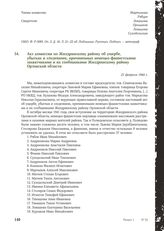 Акт комиссии по Жиздринскому району об ущербе, убытках и злодеяниях, причиненных немецко-фашистскими захватчиками и их сообщниками Жиздринскому району Орловской области. 21 февраля 1944 г.