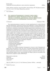 Акт комиссии Калининского сельского совета совету Жиздринского района Орловской области об ущербе, убытках и злодеяниях, причиненных немецко-фашистскими захватчиками и их сообщниками сельскому совету. Д. Калинино, 22 февраля 1944 г.