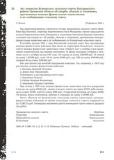 Акт комиссии Ясеновского сельского совета Жиздринского района Орловской области об ущербе, убытках и злодеяниях, причиненных немецко-фашистскими захватчиками и их сообщниками сельскому совету. Д. Ясенок, 22 февраля 1944 г.