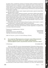 Акт комиссии Межетчинского сельского совета Износковского района Смоленской области об ущербе, причиненном немецко-фашистскими оккупантами колхозам сельского совета. Д. Межетчина, 28 октября 1943 г.