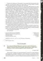 Акт комиссии Верхне-Вырского сельского совета Калужского района Тульской области об ущербе, причиненном территории сельского совета немецко-фашистскими оккупантами. Д. Верхняя Вырка, 15 января 1942 г.