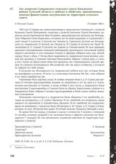 Акт комиссии Сушкинского сельского совета Калужского района Тульской области о грабеже и убийствах, произведенных немецко-фашистскими оккупантами на территории сельского совета. Д. Большие Сушки, 15 января 1942 г.