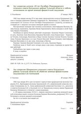 Акт комиссии колхоза «10 лет Октября» Ромодановского сельского совета Калужского района Тульской области о гибели колхозников во время немецко-фашистсткой оккупации. Д. Ромоданово, 27 января 1942 г.