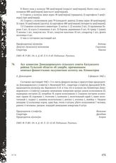 Акт комиссии Доможировского сельского совета Калужского района Тульской области об ущербе, причиненном немецко-фашистскими оккупантами колхозу им. Коминтерна. Д. Доможирово, 3 февраля 1942 г.