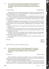 Акт комиссии колхоза имени Буденного Лев-Толстовского сельского совета Калужского района Тульской области об ущербе, причиненном немецко-фашистскими войсками колхозу. С. Льва Толстого, 4 февраля 1942 г.