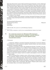 Акт комиссии колхоза им. Шевченко Мстихинского сельского совета Калужского района Тульской области об ущербе, причиненном немецко-фашистскими оккупантами колхозу. Д. Мстихино, 1942 г.