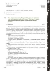 Акт комиссии колхоза «Смычка» Покровского сельского совета Калужского района Тульской области об ущербе, причиненном немецко-фашистскими захватчиками колхозу. Д. Андреевское, 1942 г.