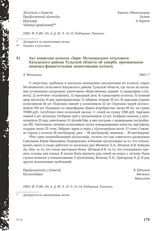 Акт комиссии колхоза «Заря» Мстихинского сельсовета Калужского района Тульской области об ущербе, причиненном немецко-фашистсткими захватчиками колхозу. Д. Мстихино, 1942 г.