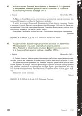 Свидетельство бывшего председателем колхоза им. Шевченко Мстихинского сельского совета Калужского района Н.А. Лариной о злодеяниях немецко-фашистских оккупантов в д. Анненки Калужского района в декабре 1941 г. Г. Калуга, 14 октября 1981 г.