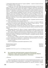 Акт комиссии исполнительного комитета Козельского городского совета депутатов трудящихся Смоленской области о зверствах немецких оккупантов в г. Козельске. Г. Козельск, 22 декабря 1942 г.