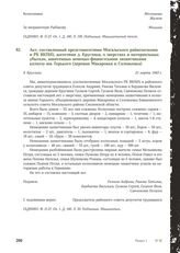 Акт, составленный представителями Мосальского райисполкома и РК ВКП(б), жителями д. Круглики, о зверствах и материальных убытках, нанесенных немецко-фашистскими захватчиками колхозу им. Горького (деревни Макаровка и Соловьевка). Д. Круглики, 21 ма...