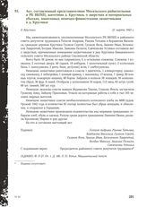 Акт, составленный представителями Мосальского райисполкома и РК ВКП(б), жителями д. Круглики, о зверствах и материальных убытках, нанесенных немецко-фашистскими захватчиками в д. Круглики. Д. Круглики, 21 марта 1943 г.